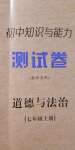 2020年初中知識與能力測試卷七年級道德與法治上冊人教版嘉祥專用
