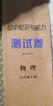 2020年初中知识与能力测试卷八年级物理上册沪科版嘉祥专用