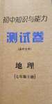 2020年初中知识与能力测试卷七年级地理上册人教版嘉祥专用