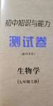 2020年初中知识与能力测试卷七年级生物学上册济南版嘉祥专用