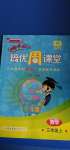 2020年黃岡小狀元培優(yōu)周課堂三年級(jí)數(shù)學(xué)上冊(cè)人教版