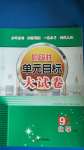 2020年階段性單元目標大試卷九年級化學上冊人教版