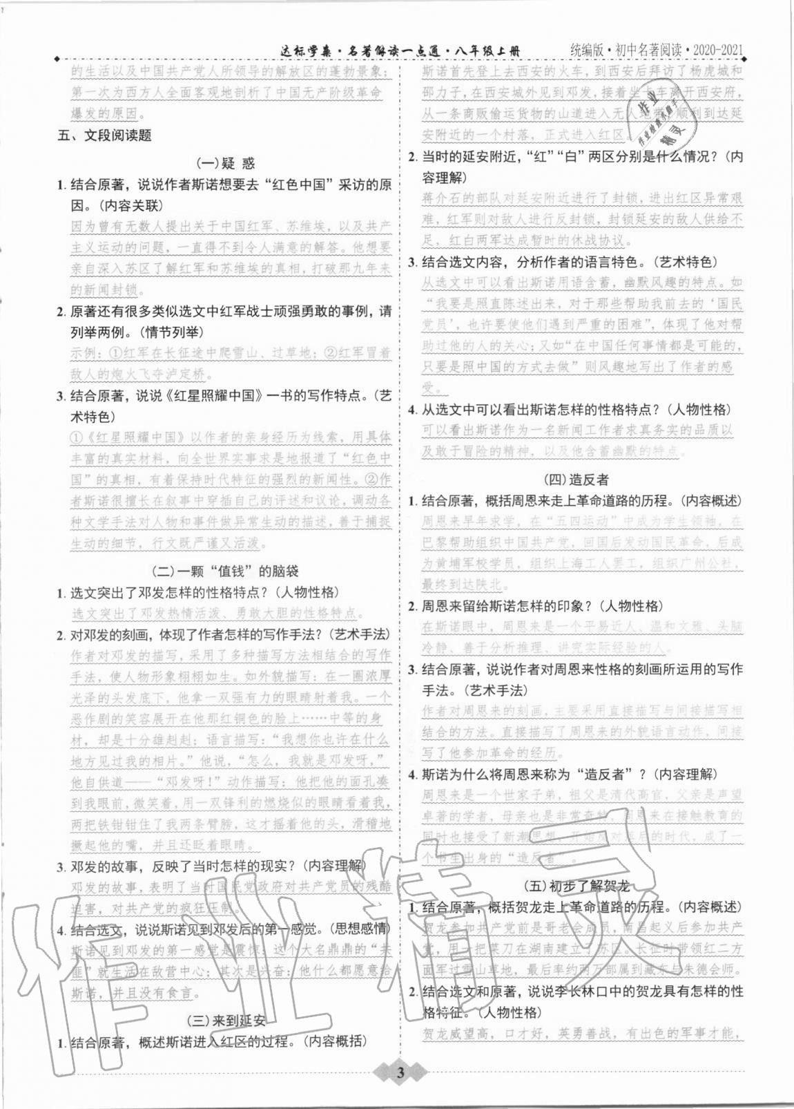 2020年達(dá)標(biāo)學(xué)案名著解讀一點(diǎn)通八年級(jí)語文上冊統(tǒng)編版 第3頁