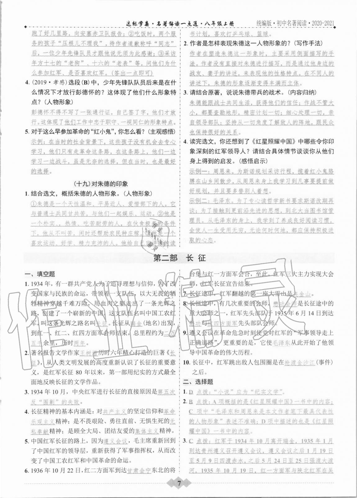2020年達標學案名著解讀一點通八年級語文上冊統編版 第7頁