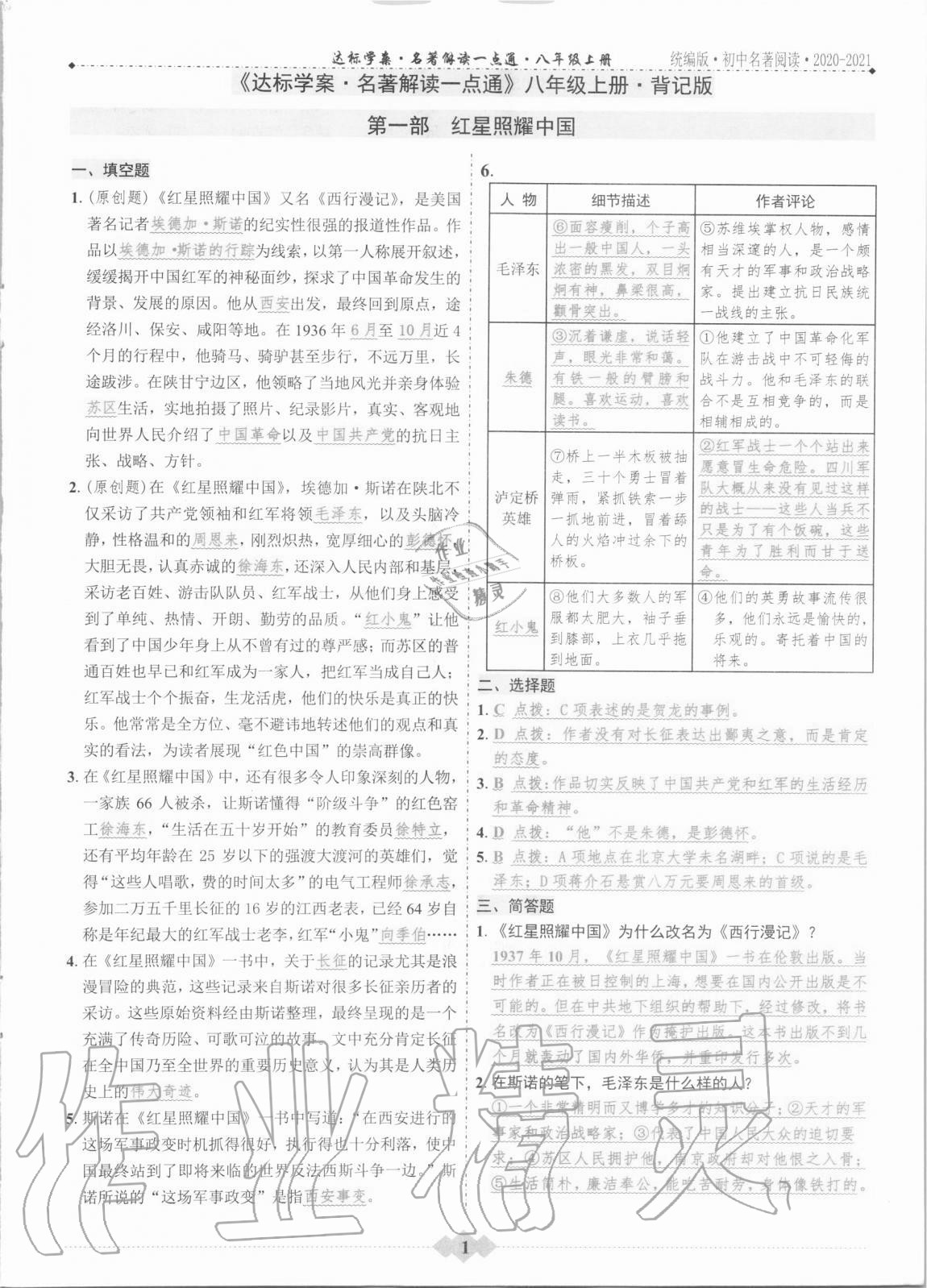 2020年達(dá)標(biāo)學(xué)案名著解讀一點(diǎn)通八年級語文上冊統(tǒng)編版 第1頁