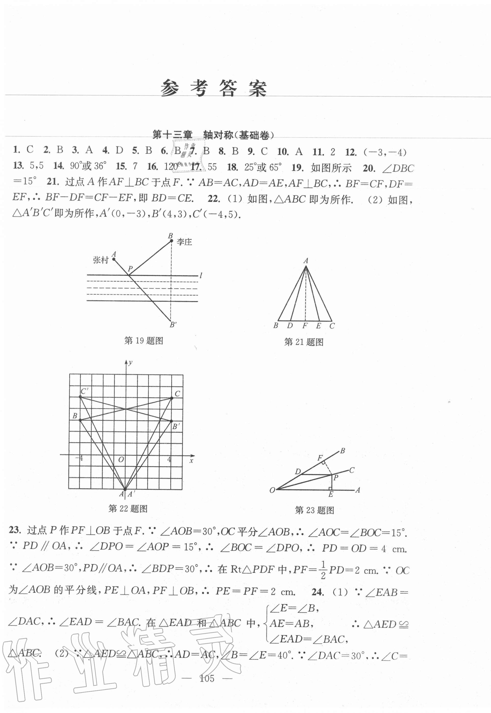 2020年階段性單元目標(biāo)大試卷八年級數(shù)學(xué)上冊蘇科版 第1頁