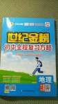 2020年世紀(jì)金榜初中全程復(fù)習(xí)方略地理商務(wù)星球版