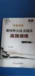 2021年專題攻略課內外古詩文閱讀高效訓練七年級