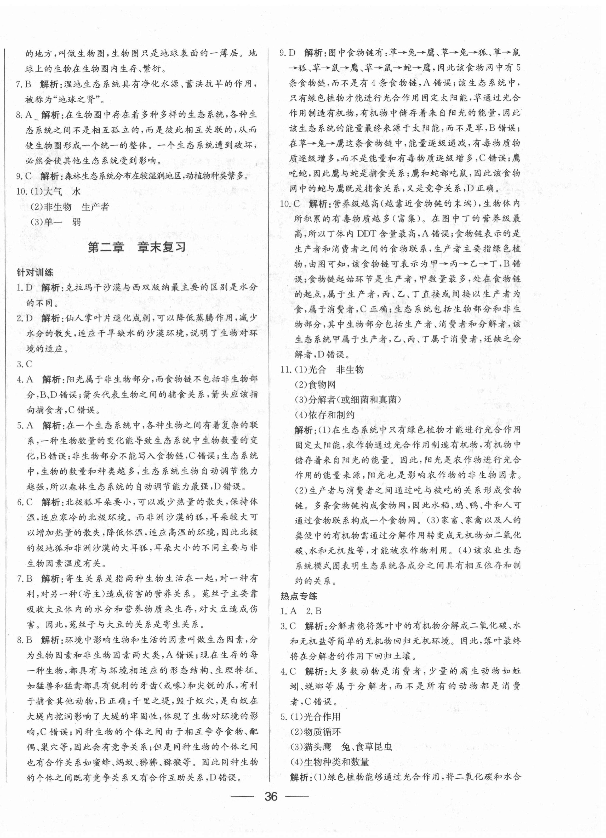 2020年新動(dòng)力黃岡新課堂七年級生物上冊人教版 參考答案第4頁