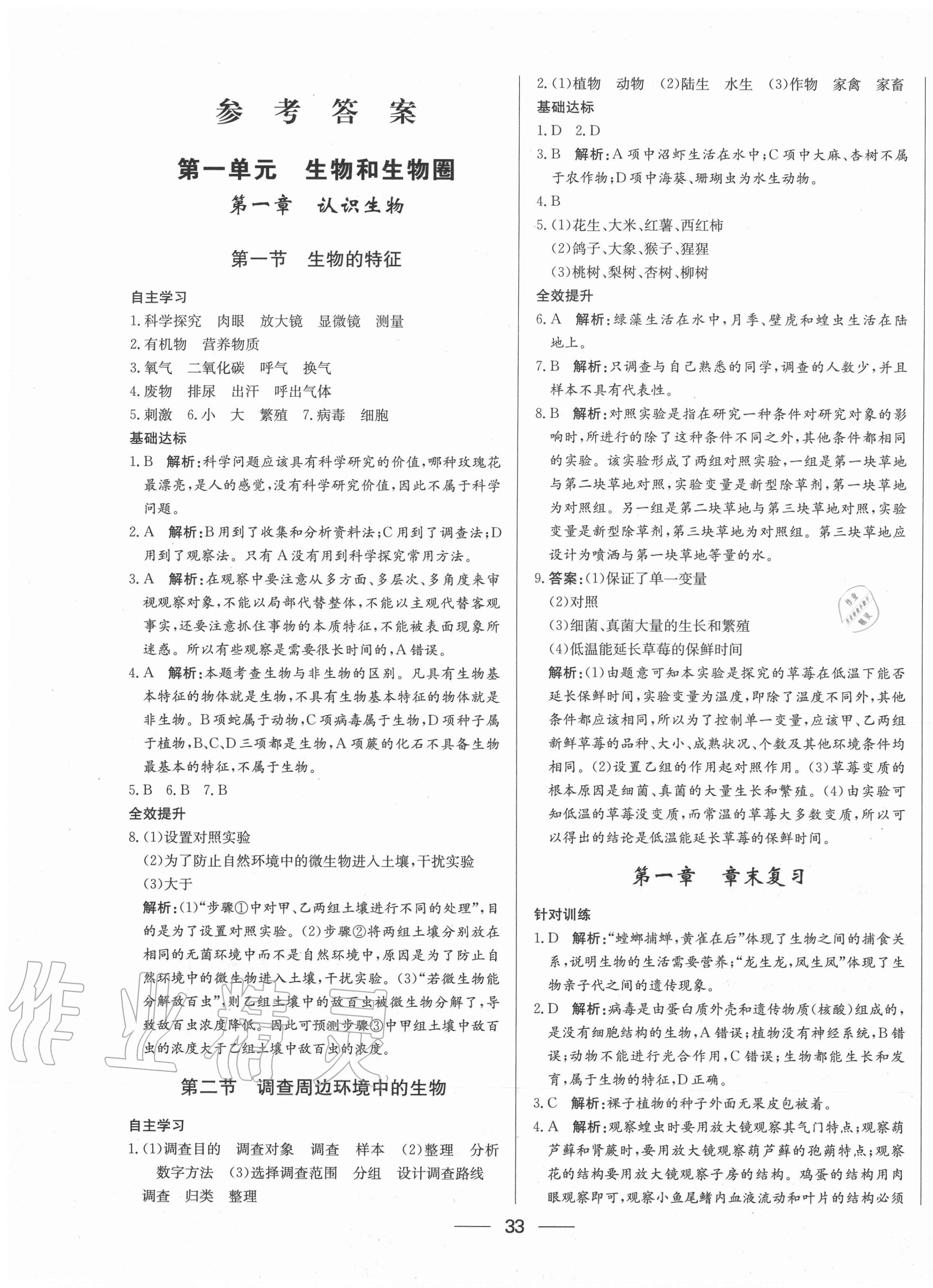 2020年新動(dòng)力黃岡新課堂七年級(jí)生物上冊人教版 參考答案第1頁