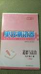 2020年湘教考苑單元測試卷九年級道德與法治上冊人教版