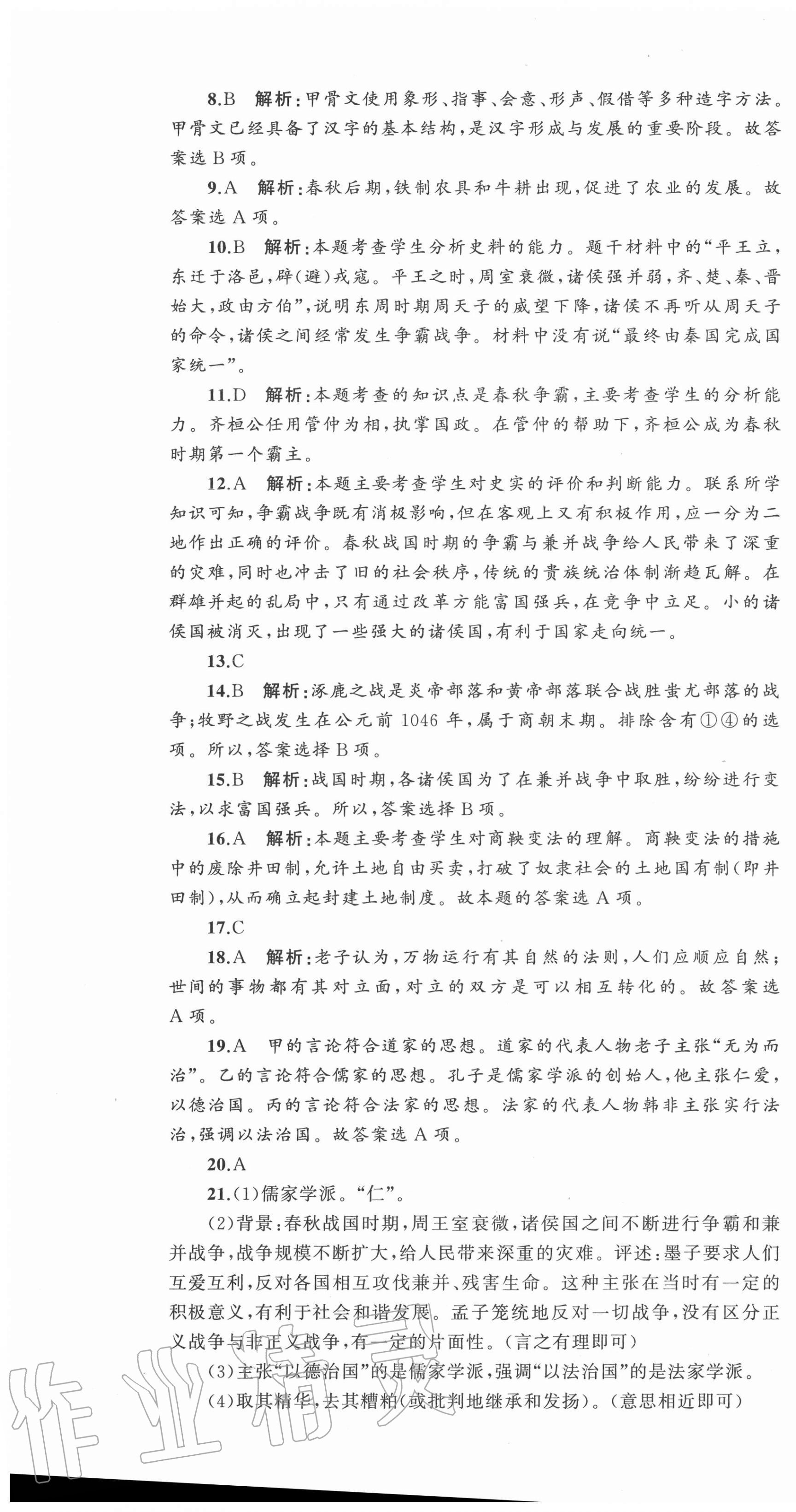 2020年湘教考苑單元測(cè)試卷七年級(jí)歷史上冊(cè)人教版 第7頁