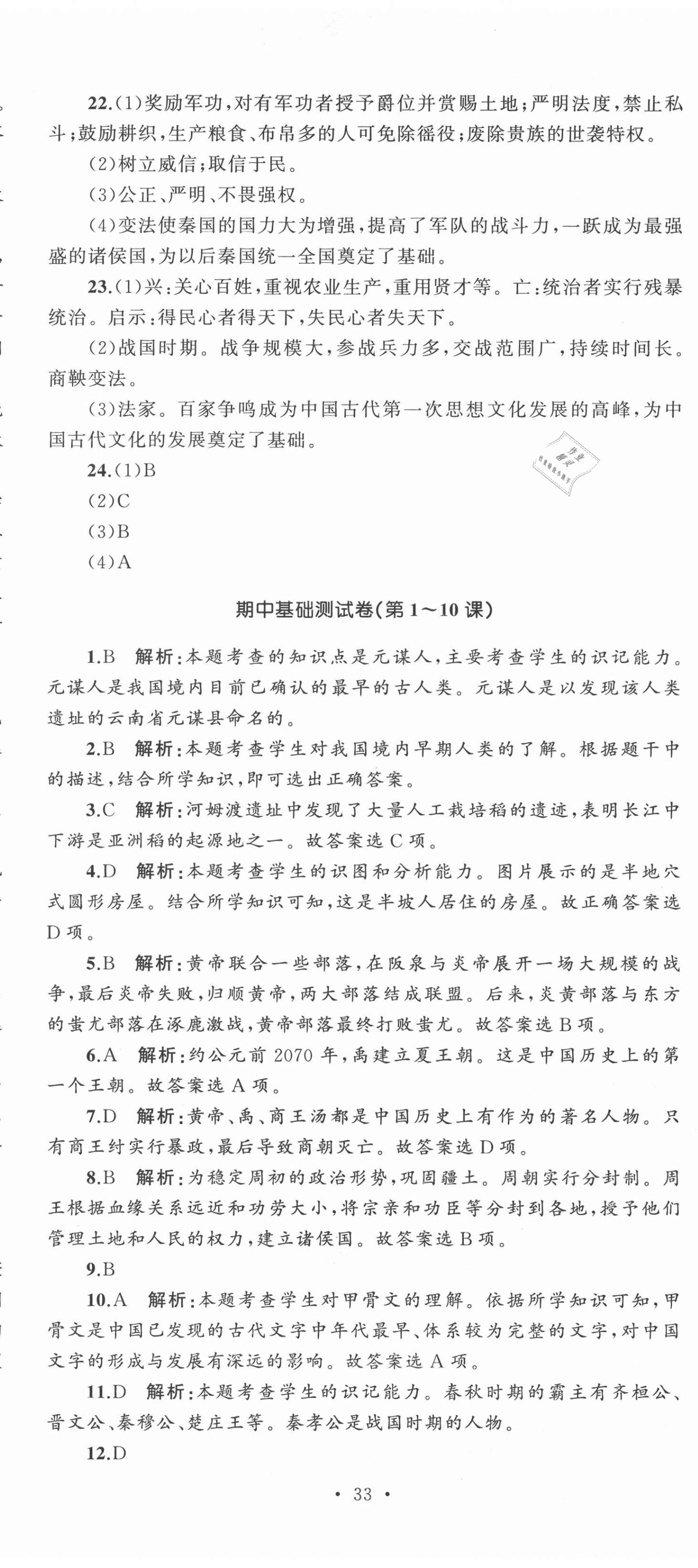 2020年湘教考苑單元測(cè)試卷七年級(jí)歷史上冊(cè)人教版 第8頁(yè)