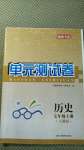 2020年湘教考苑單元測(cè)試卷七年級(jí)歷史上冊(cè)人教版