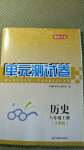 2020年湘教考苑單元測試卷八年級(jí)歷史上冊人教版