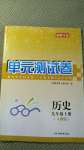 2020年湘教考苑單元測(cè)試卷九年級(jí)歷史上冊(cè)人教版