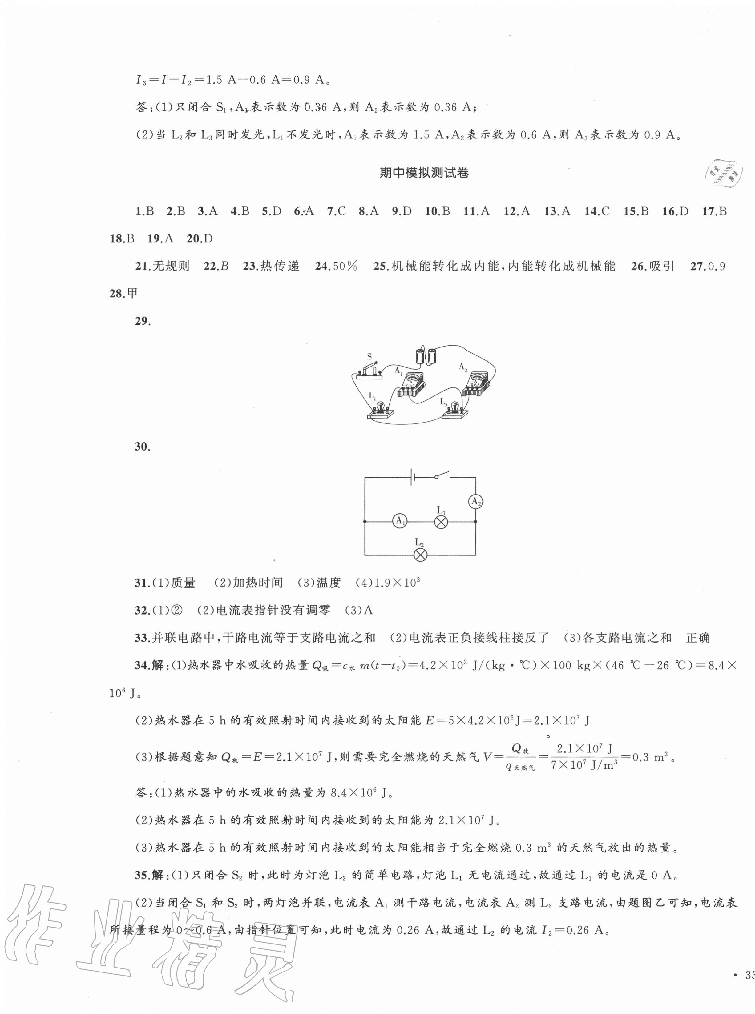 2020年湘教考苑單元測試卷九年級物理上冊人教版 第5頁