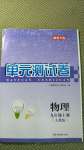 2020年湘教考苑單元測(cè)試卷九年級(jí)物理上冊(cè)人教版