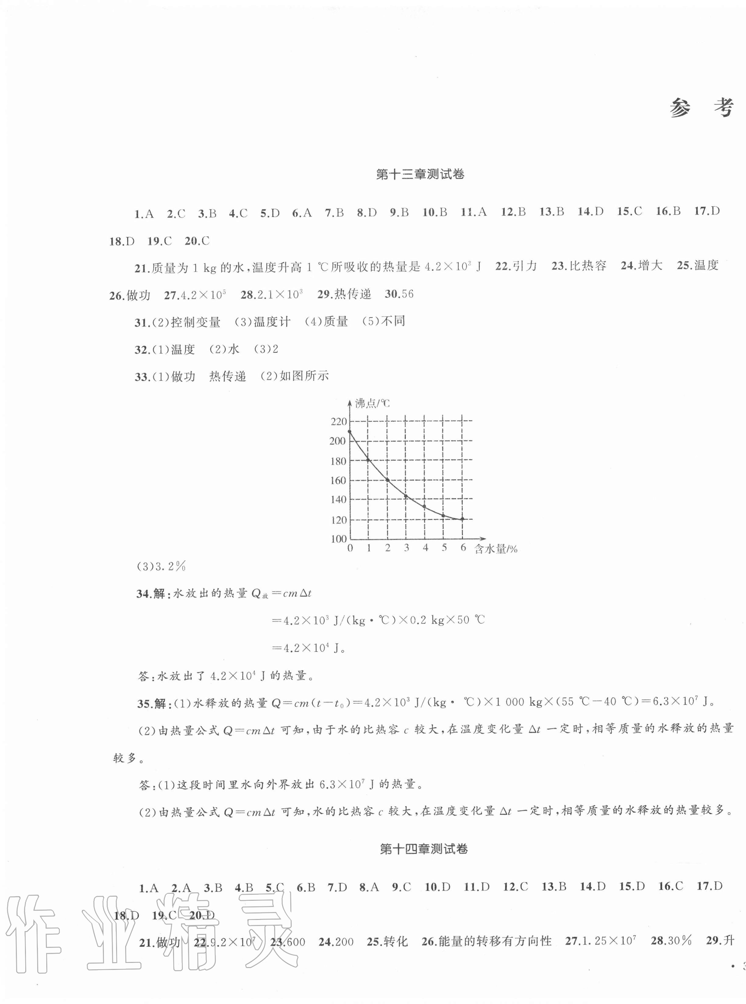 2020年湘教考苑單元測(cè)試卷九年級(jí)物理上冊(cè)人教版 第1頁