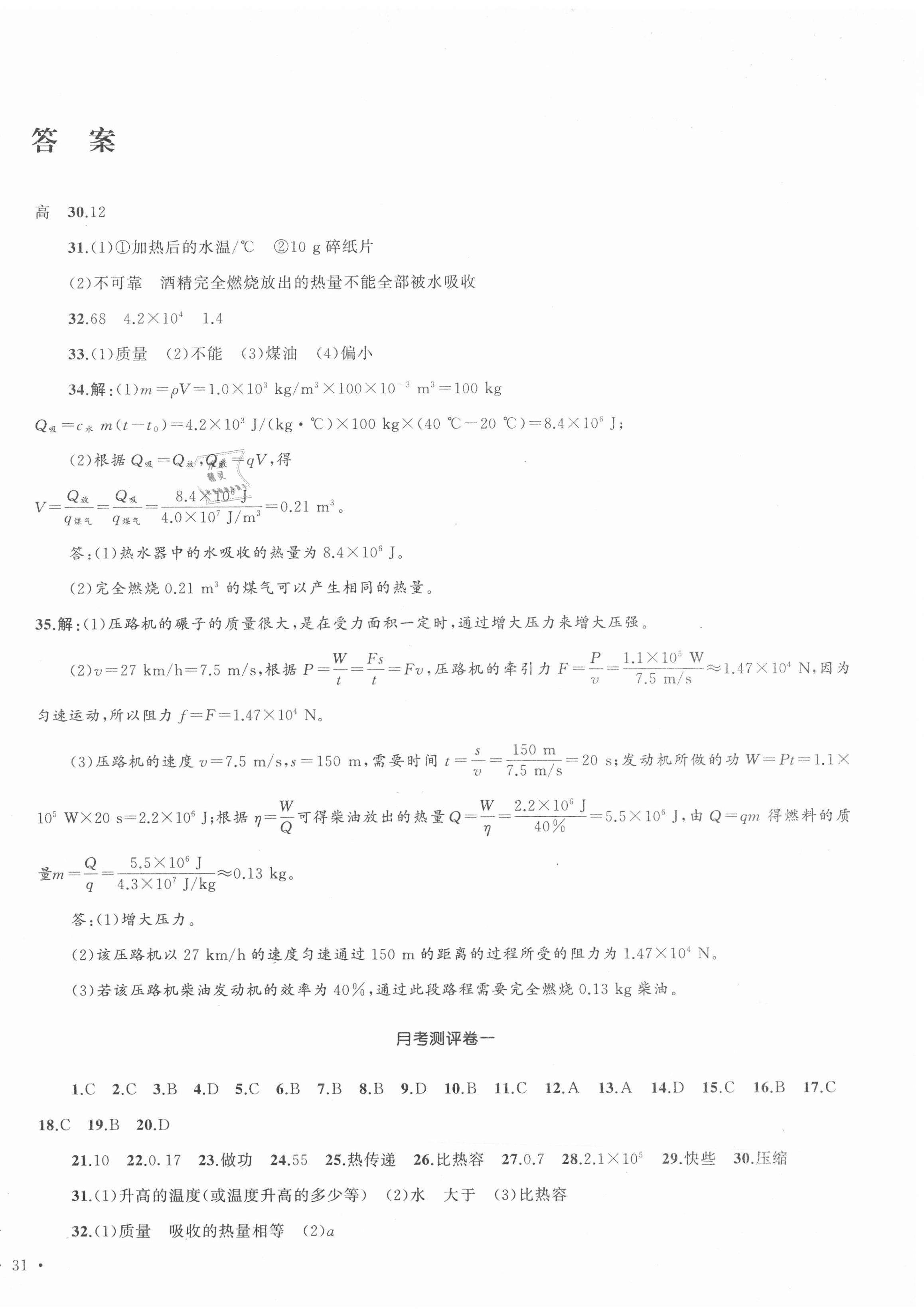 2020年湘教考苑單元測(cè)試卷九年級(jí)物理上冊(cè)人教版 第2頁(yè)