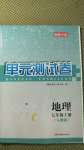 2020年湘教考苑單元測(cè)試卷七年級(jí)地理上冊(cè)人教版