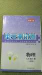 2020年湘教考苑單元測(cè)試卷八年級(jí)物理上冊(cè)人教版