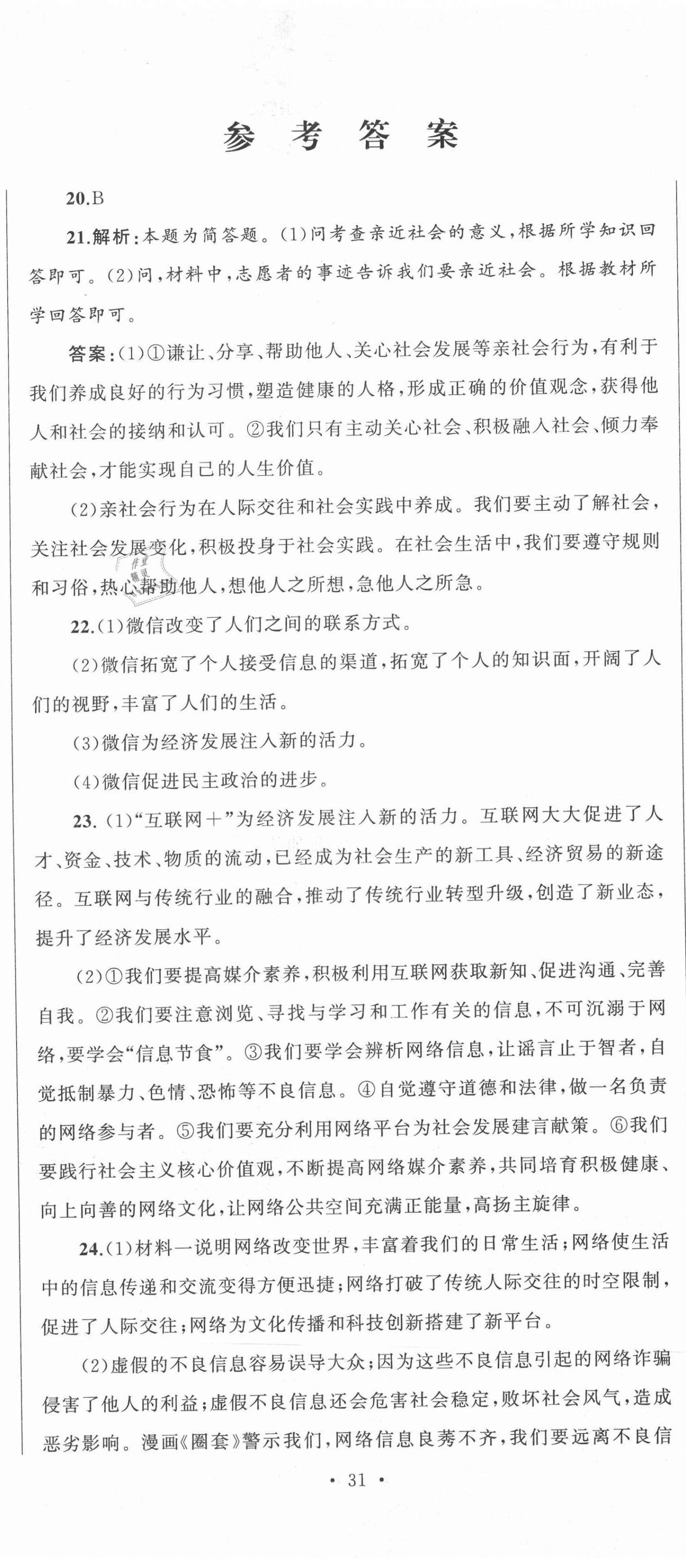 2020年湘教考苑單元測試卷八年級道德與法治上冊人教版 第2頁