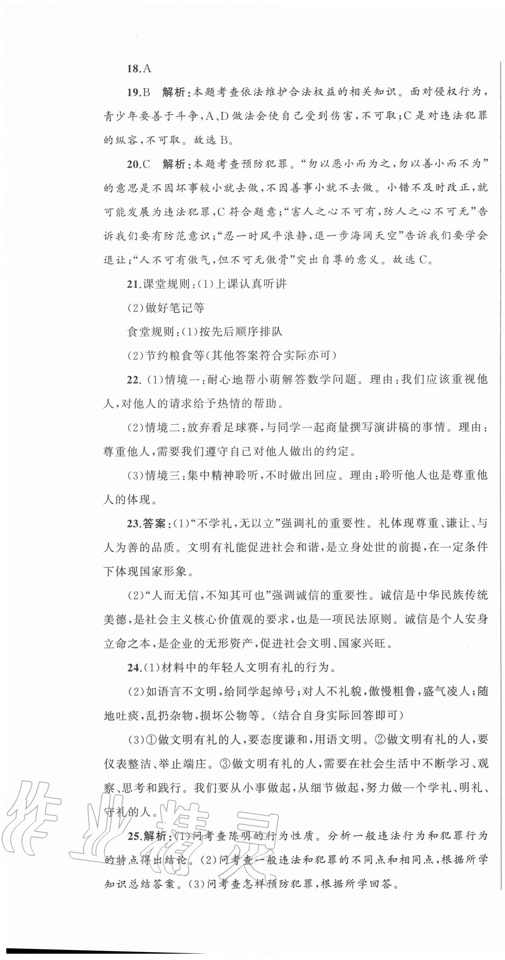 2020年湘教考苑單元測(cè)試卷八年級(jí)道德與法治上冊(cè)人教版 第7頁(yè)