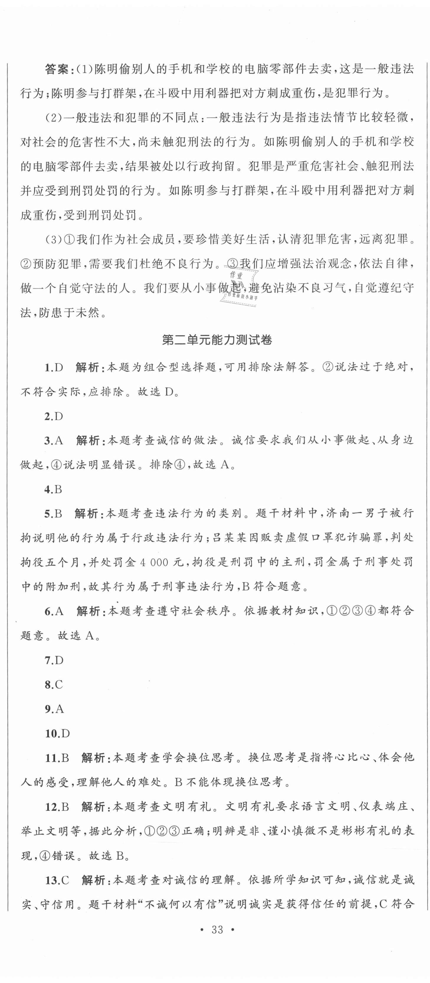 2020年湘教考苑單元測(cè)試卷八年級(jí)道德與法治上冊(cè)人教版 第8頁