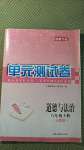 2020年湘教考苑單元測試卷八年級道德與法治上冊人教版