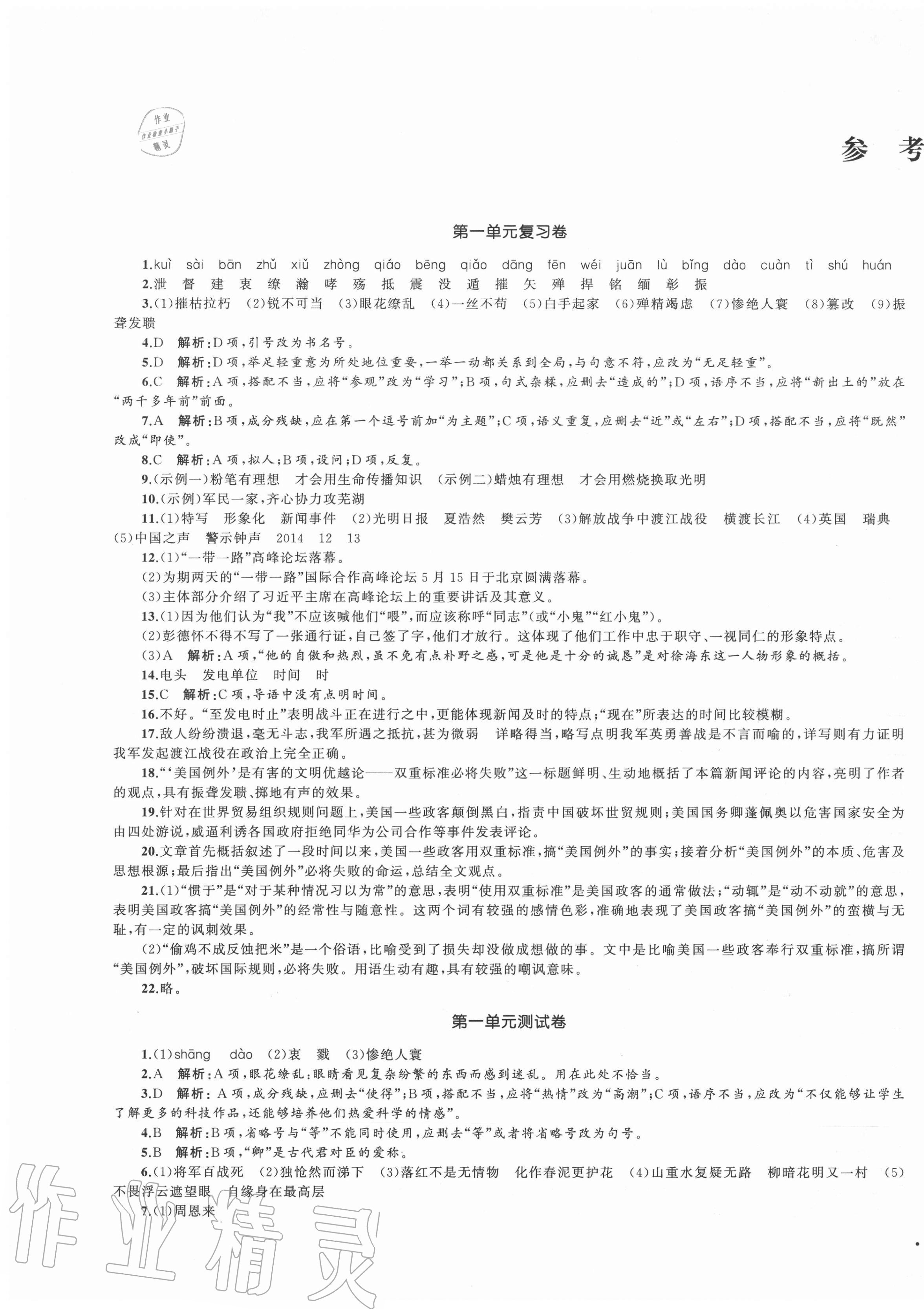 2020年湘教考苑單元測(cè)試卷八年級(jí)語(yǔ)文上冊(cè)人教版 第1頁(yè)