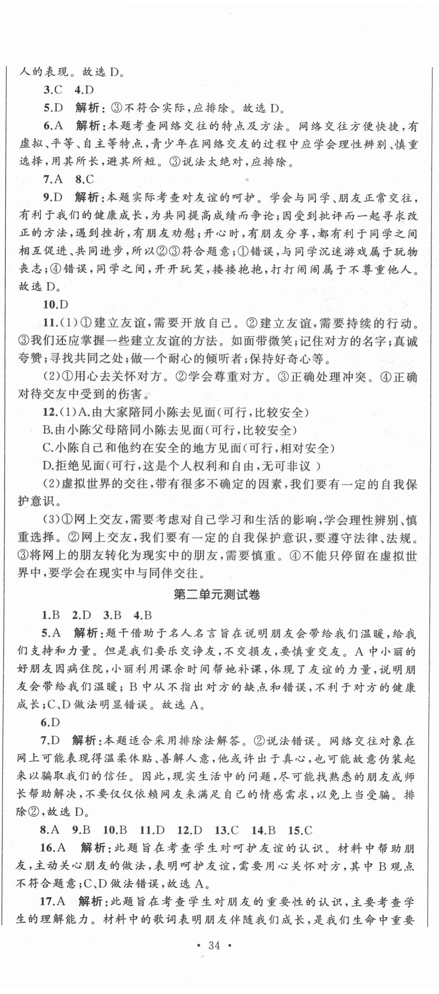 2020年湘教考苑單元測試卷七年級道德與法治上冊人教版 第5頁