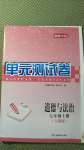 2020年湘教考苑單元測試卷七年級道德與法治上冊人教版