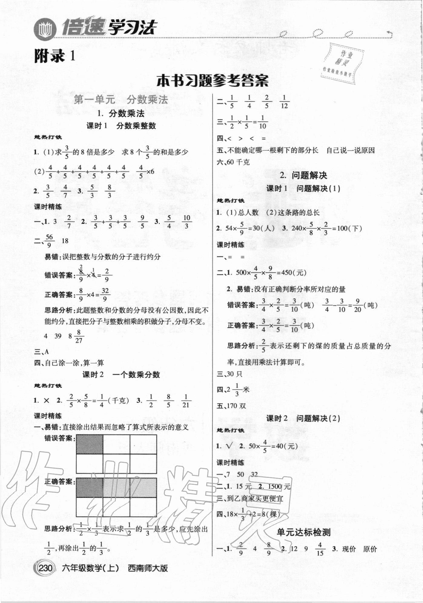 2020年倍速學(xué)習(xí)法六年級(jí)數(shù)學(xué)上冊(cè)西師大版 參考答案第1頁