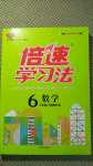 2020年倍速學(xué)習(xí)法六年級(jí)數(shù)學(xué)上冊(cè)西師大版