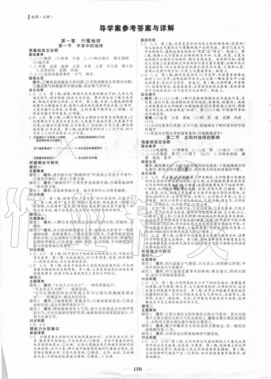 2020年优化探究同步导学案地理人教版必修1 参考答案第1页