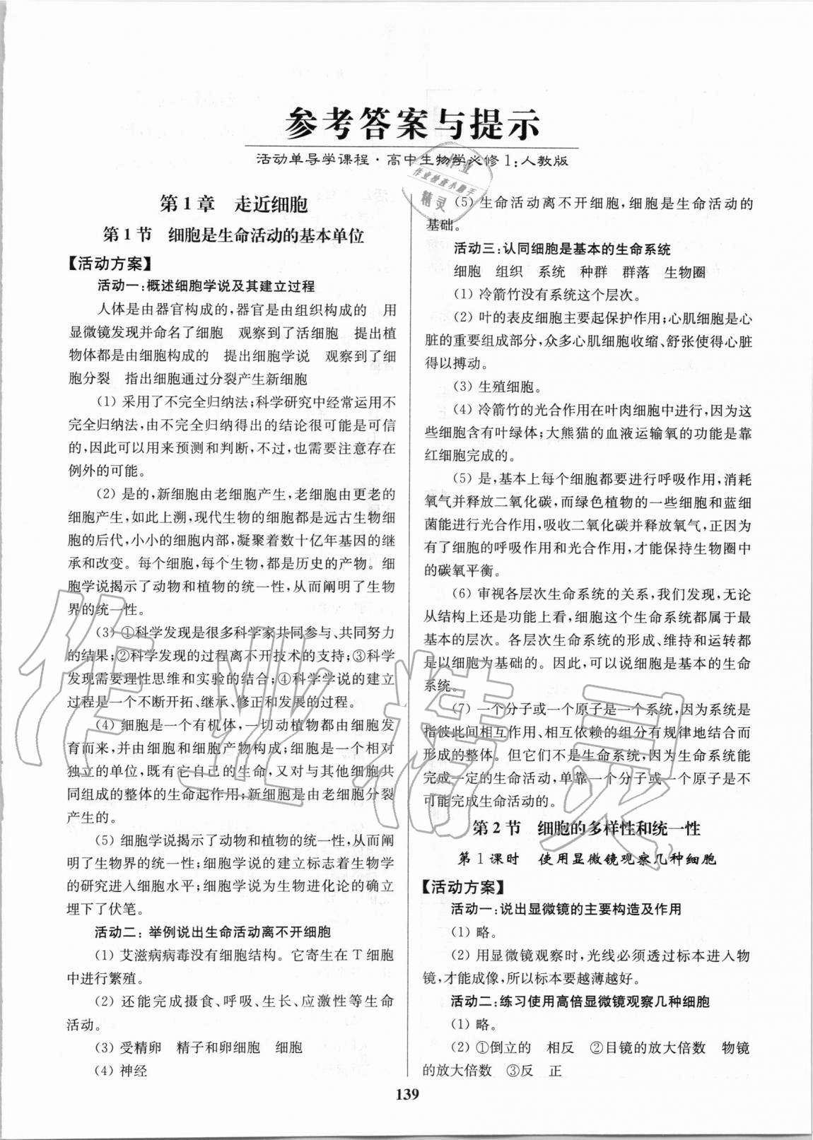 2020年活動單導(dǎo)學(xué)課程高中生物學(xué)必修1人教版 參考答案第1頁