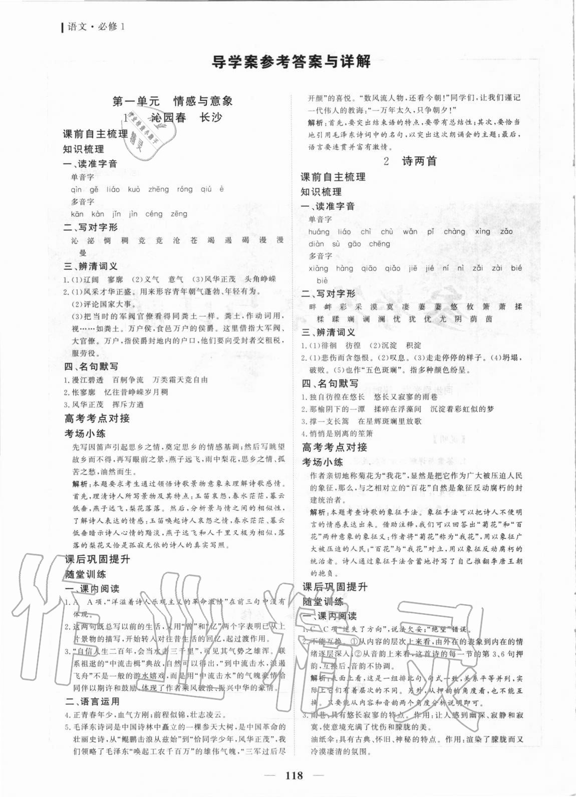 2020年優(yōu)化探究同步導(dǎo)學(xué)案語(yǔ)文必修1人教版 參考答案第1頁(yè)