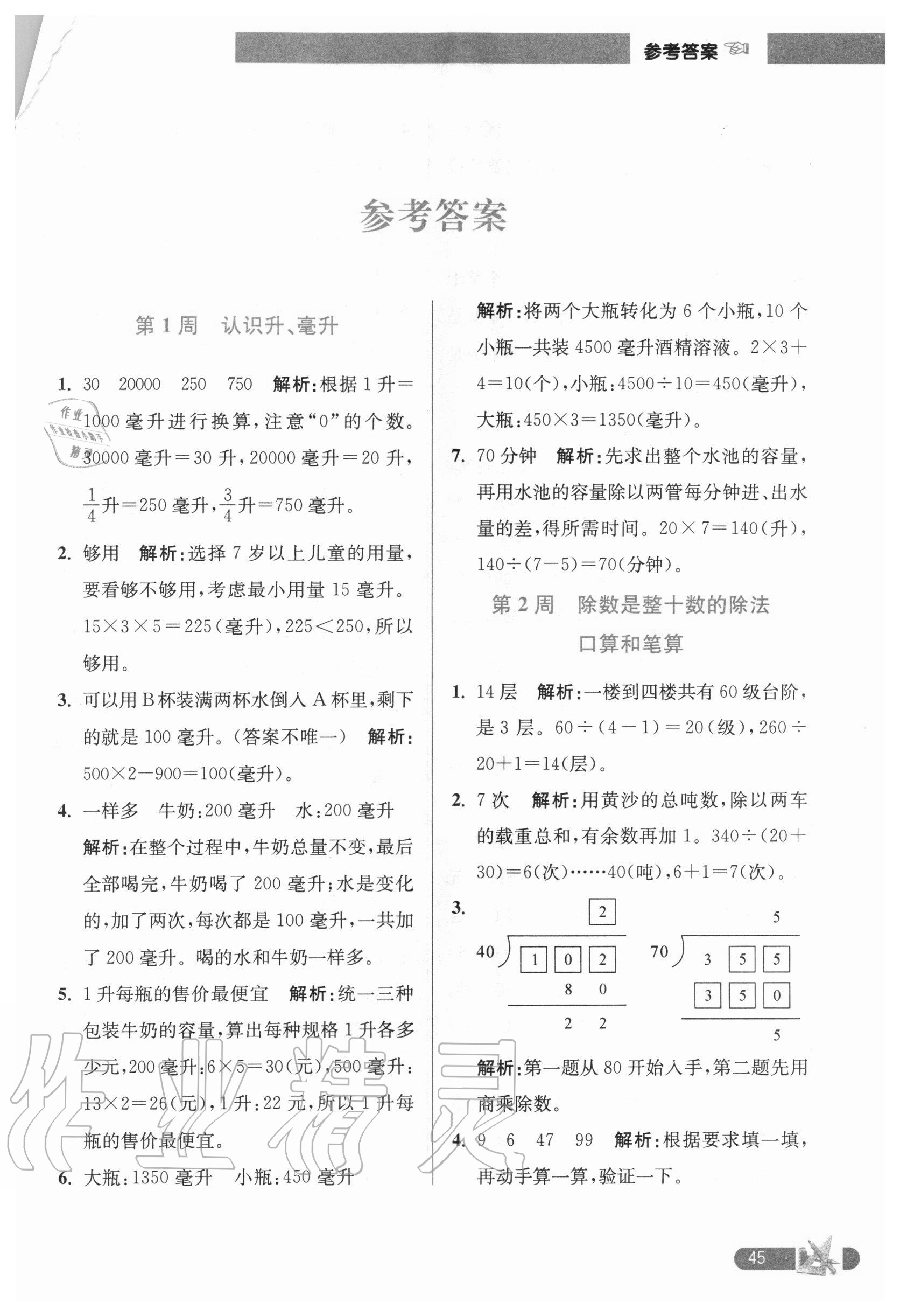 2020年超能學典小學數(shù)學附加題提優(yōu)能手四年級上冊江蘇版 第1頁