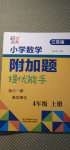 2020年超能學(xué)典小學(xué)數(shù)學(xué)附加題提優(yōu)能手四年級(jí)上冊(cè)江蘇版