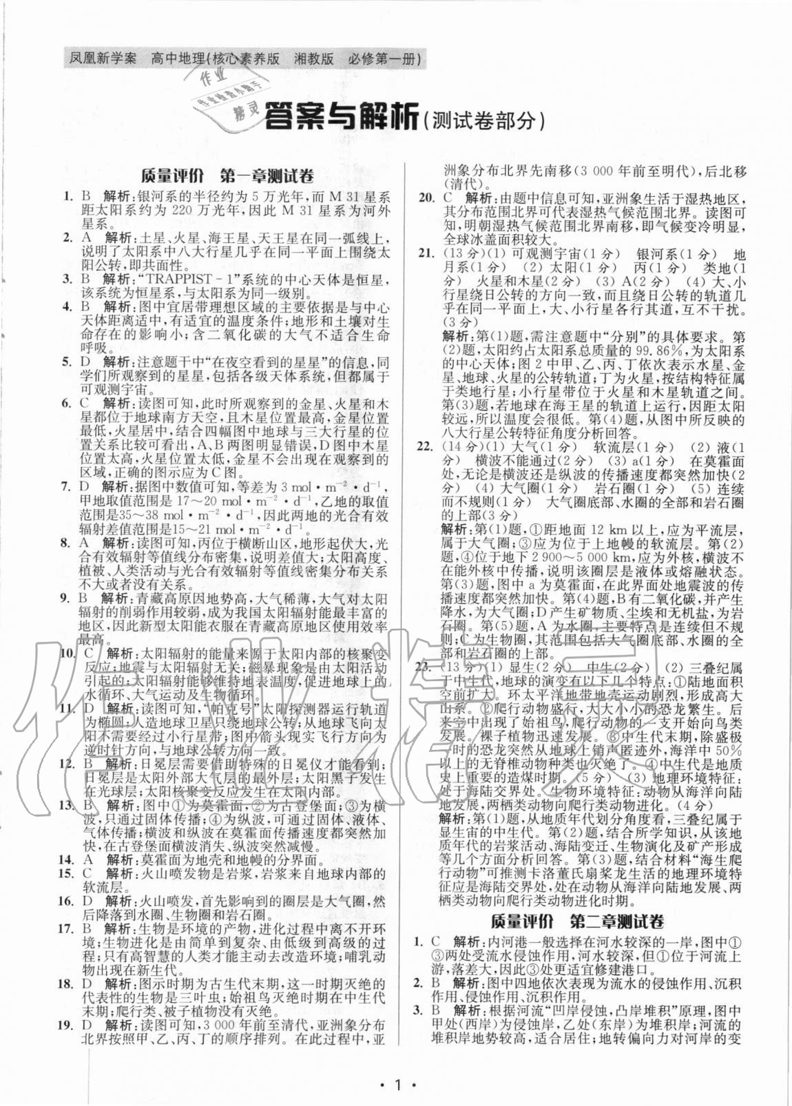 2020年鳳凰新學(xué)案高中地理必修第一冊湘教版 參考答案第3頁