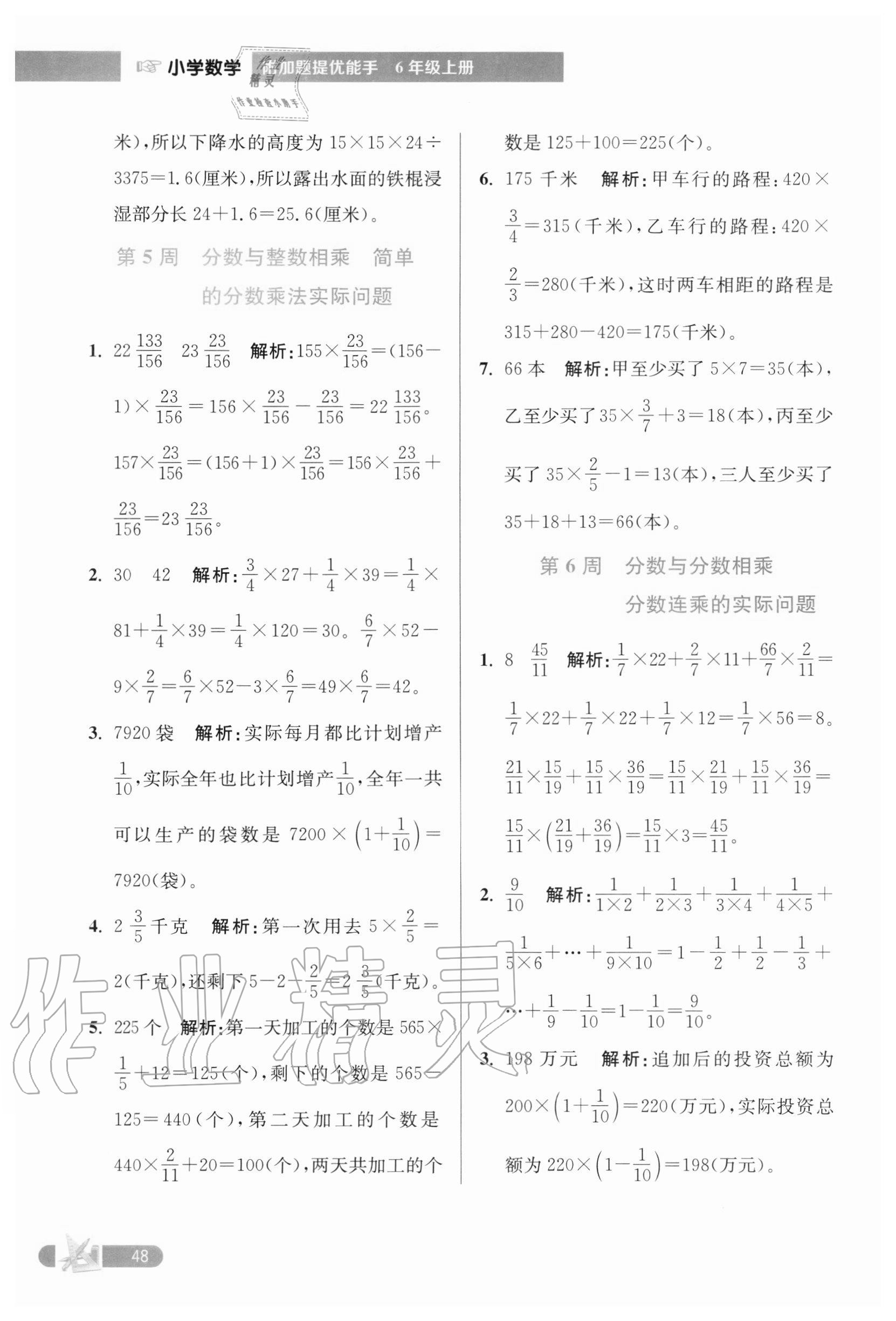 2020年超能學(xué)典小學(xué)數(shù)學(xué)附加題提優(yōu)能手六年級(jí)上冊(cè)江蘇版 第4頁(yè)