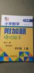 2020年超能學(xué)典小學(xué)數(shù)學(xué)附加題提優(yōu)能手六年級(jí)上冊(cè)江蘇版