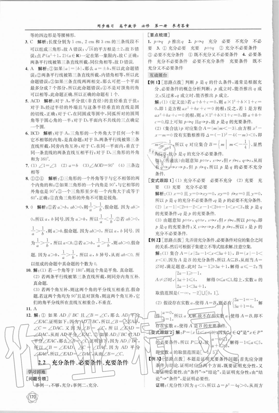 2020年同步練習(xí)高中數(shù)學(xué)必修第一冊蘇教版 第6頁