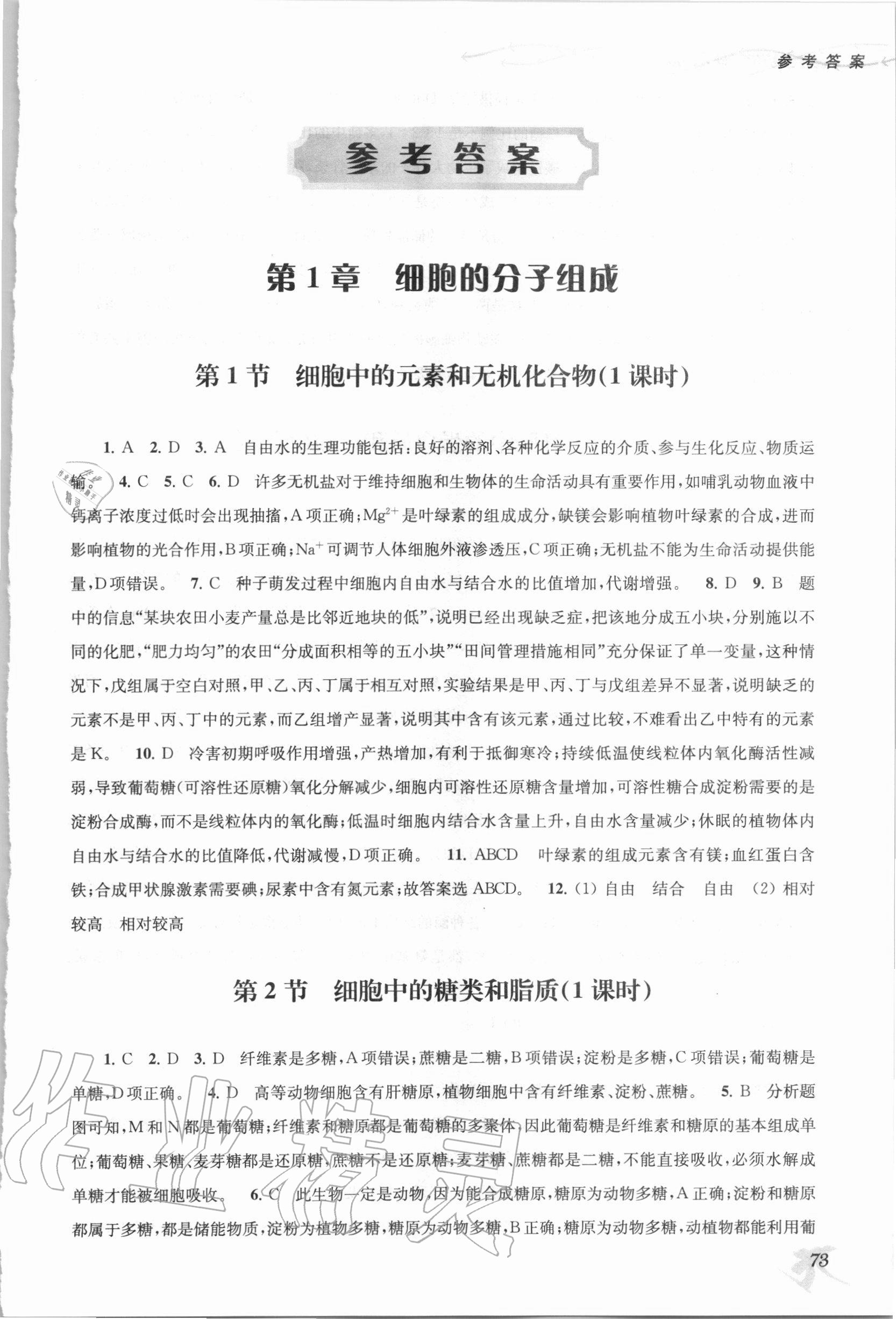 2020年新補(bǔ)充習(xí)題高中生物學(xué)必修1蘇教版 參考答案第1頁