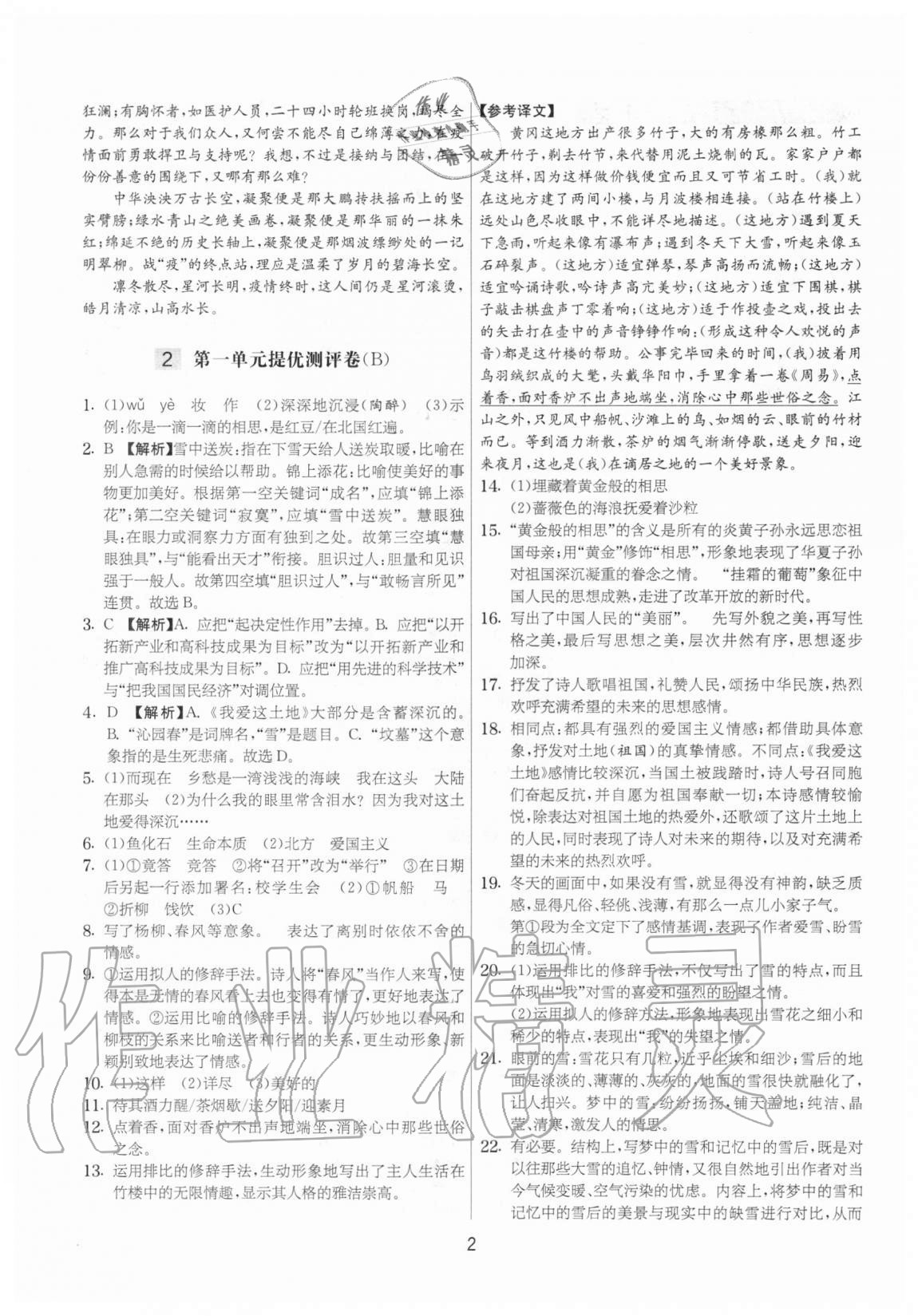 2020年實驗班提優(yōu)大考卷九年級語文上冊人教版江蘇專用 參考答案第2頁