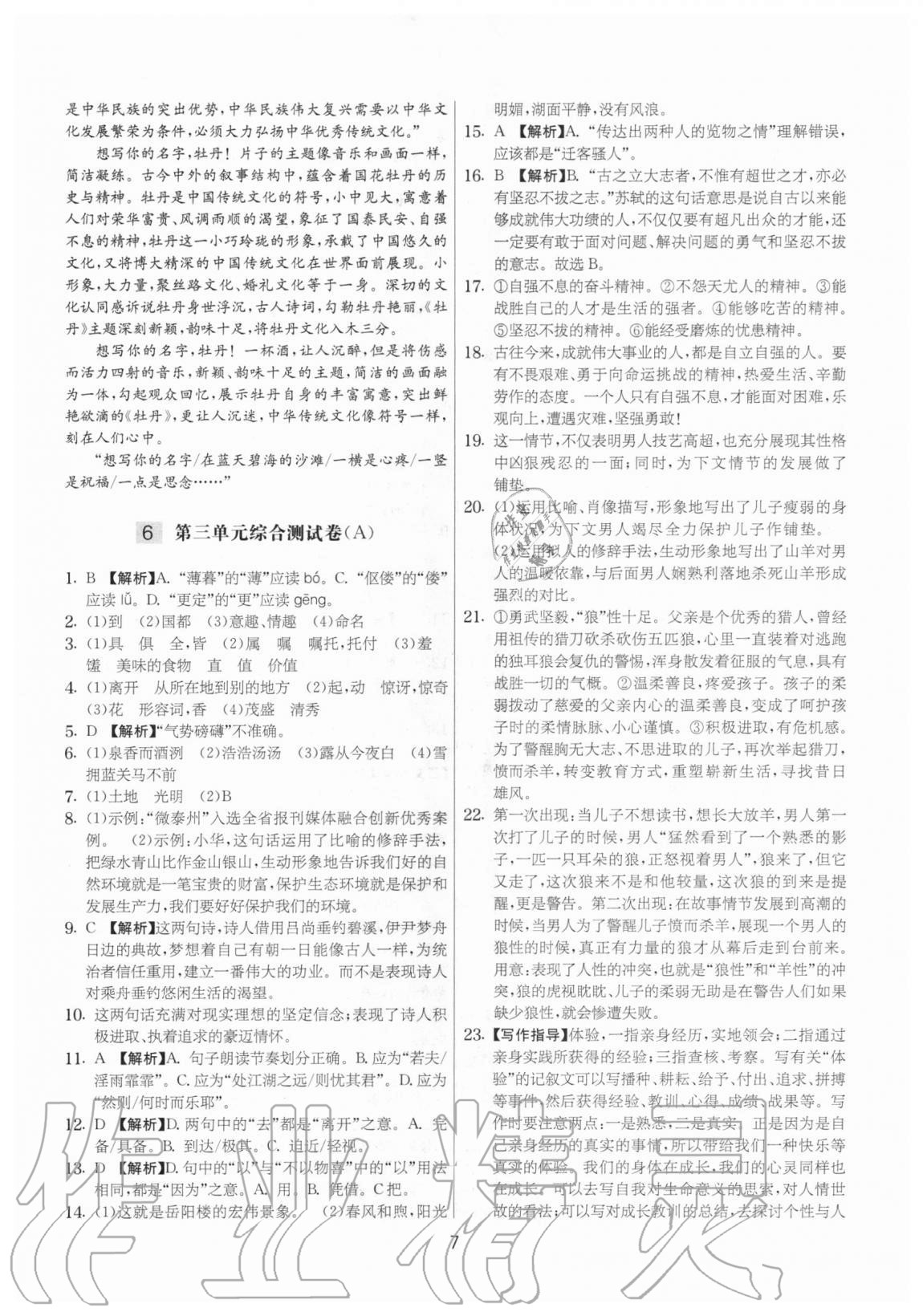 2020年實(shí)驗(yàn)班提優(yōu)大考卷九年級(jí)語(yǔ)文上冊(cè)人教版江蘇專用 參考答案第7頁(yè)