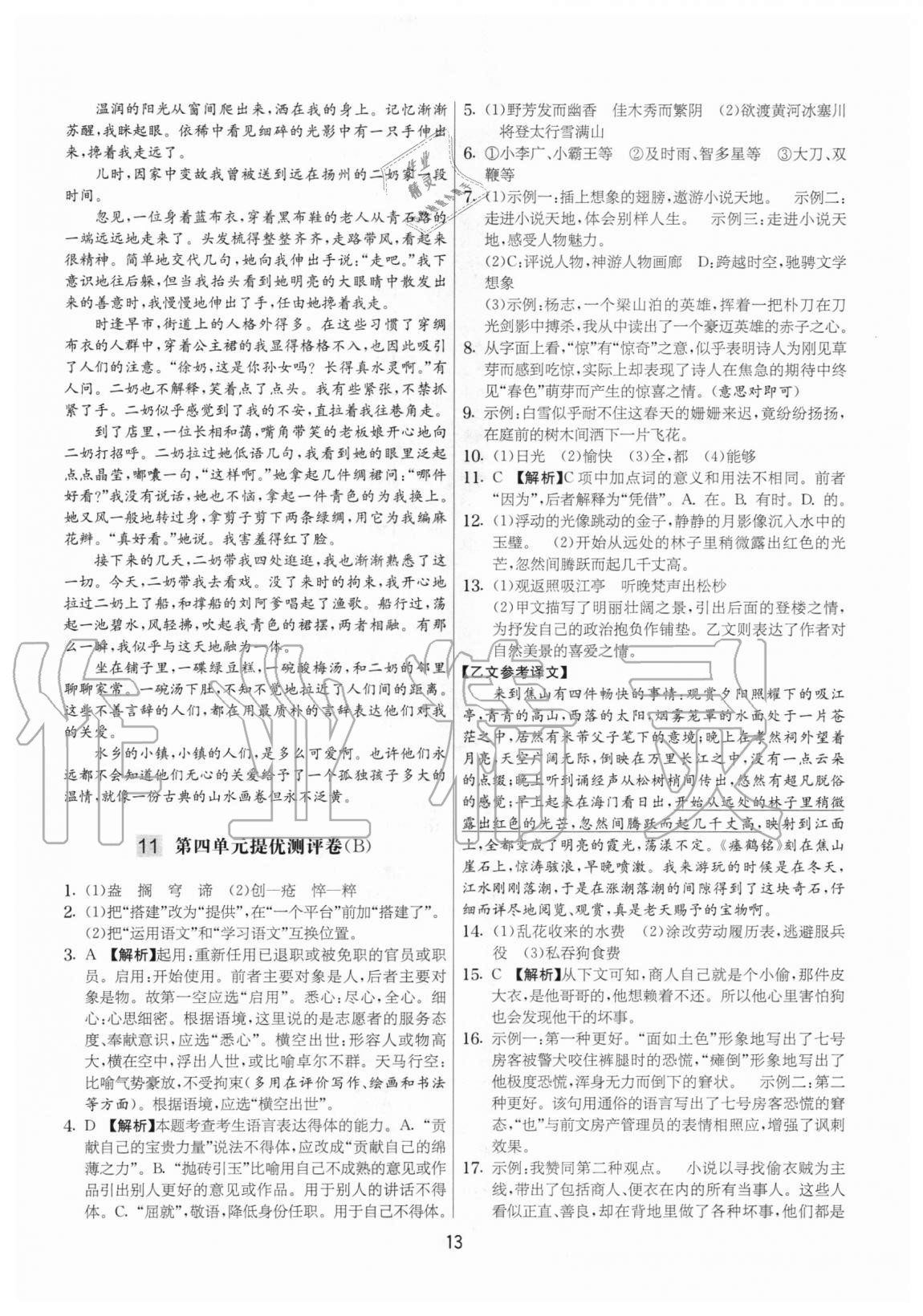 2020年實驗班提優(yōu)大考卷九年級語文上冊人教版江蘇專用 參考答案第13頁