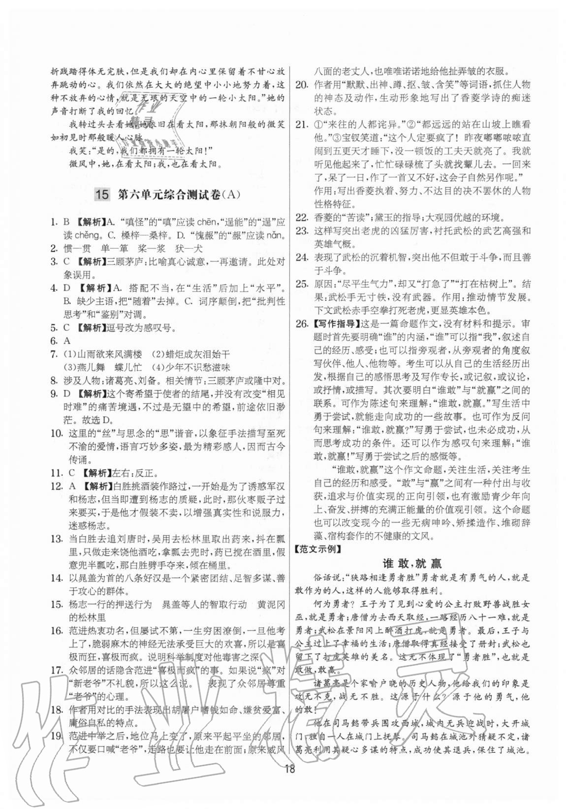 2020年實(shí)驗(yàn)班提優(yōu)大考卷九年級(jí)語文上冊(cè)人教版江蘇專用 參考答案第18頁