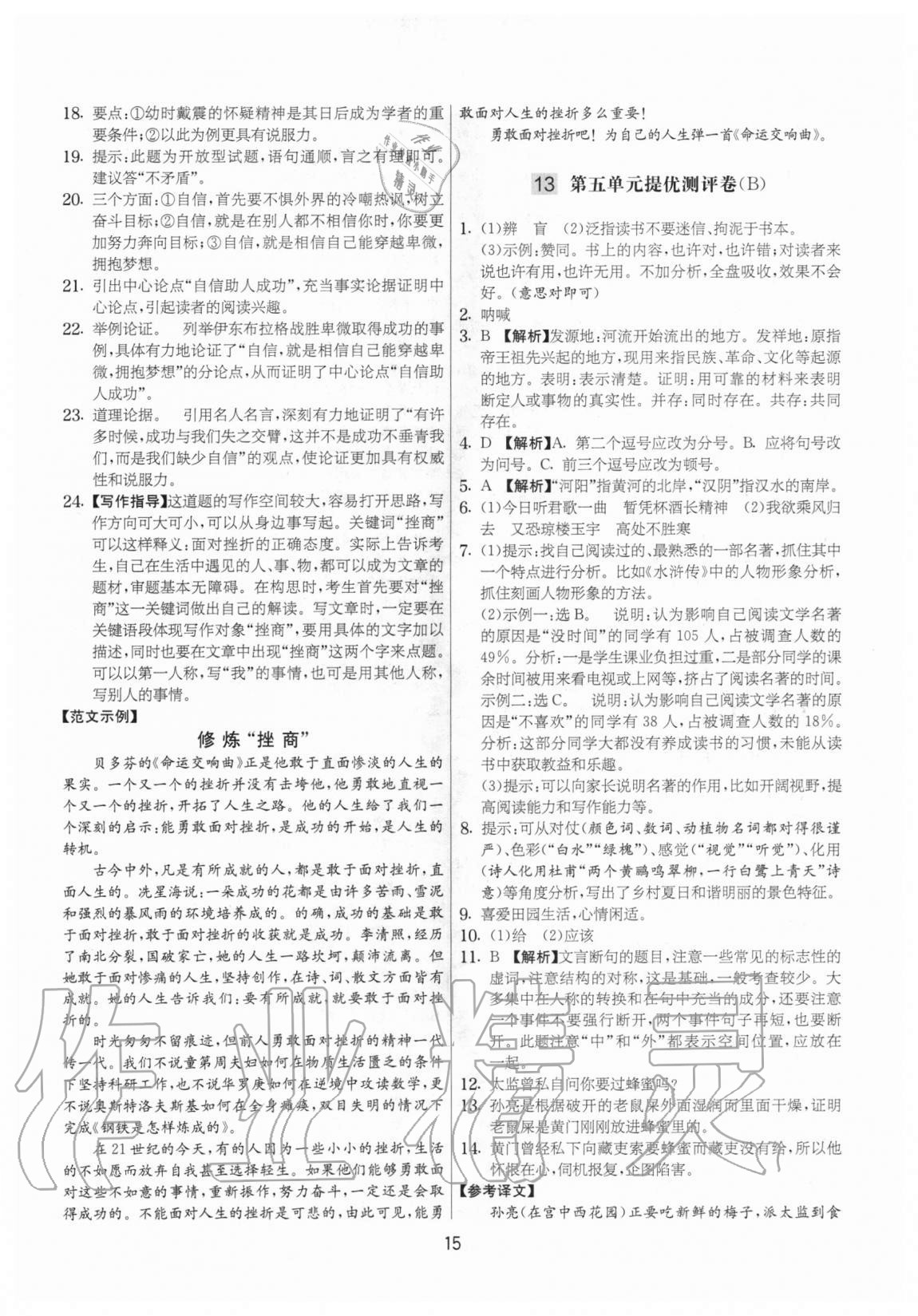2020年實驗班提優(yōu)大考卷九年級語文上冊人教版江蘇專用 參考答案第15頁